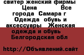 свитер женский фирмы Gant › Цена ­ 1 500 - Все города, Самара г. Одежда, обувь и аксессуары » Женская одежда и обувь   . Белгородская обл.